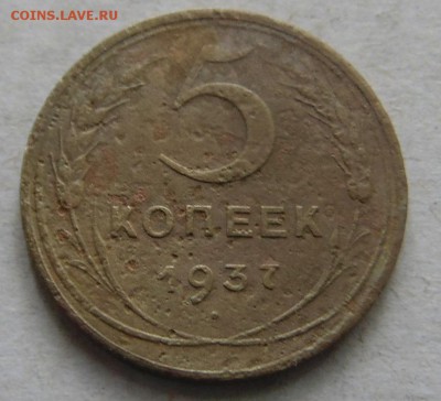 5 копеек 1937 г. до 20.05.17. в 22.00 мск. - DSC00003.JPG