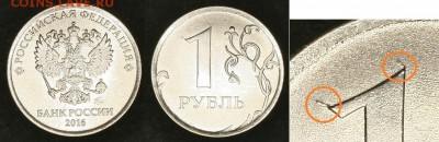 1 рубль 2016 г. Цифра с "усиками". - IMG_3366.JPG