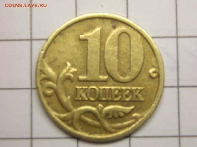 10 копеек 2002 года ммд разновиды штемпелей - В реверс