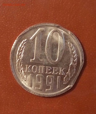 10 копеек 1991м, край листа + выкус - P_20170517_154610_SRES_1
