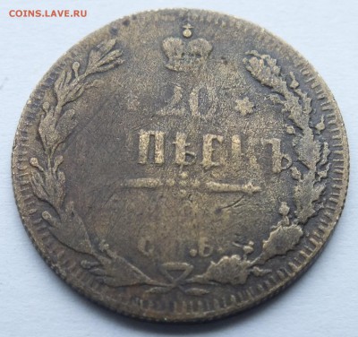 20 копеек 1909 года фальшак в ущерб обращению - DSCF9394.JPG
