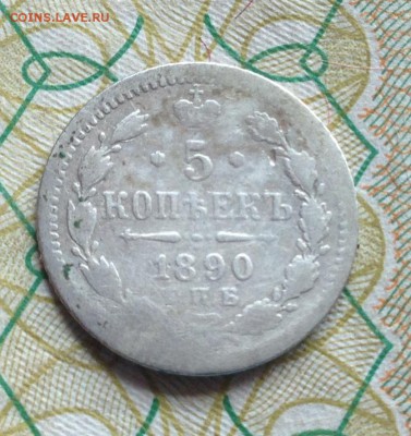 5 копеек 1890 Серебро Билон 20.05 22-00 - 1