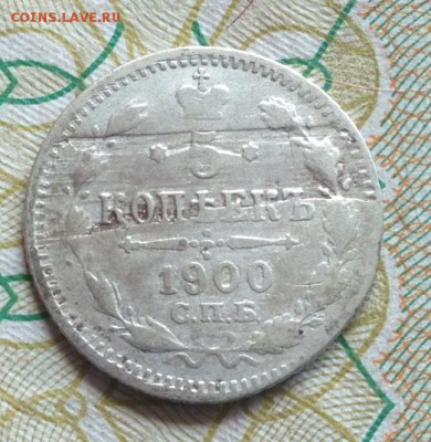 5 копеек 1900 Серебро Билон 20.05 22-00 - 9