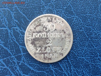 30 копеек-2 злотых 1839 Серебро Для Польши 20.05 22-00 - IMG_9362.JPG