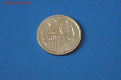 20 копеек 1969 года из набора ГБ СССР до 21.05.2017 - 60.2.JPG