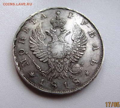 1 рубль 1818 г - до 23.05.2017 в 22.00 - IMG_4397.JPG