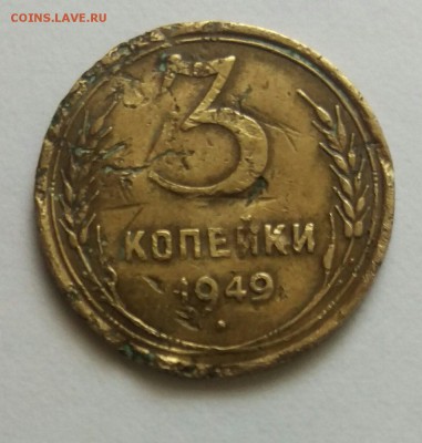3 коп 1949 - IMAG0780_1