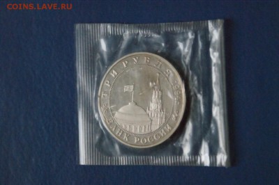 3 рубля 1994 года Партизаны (запайка) до 21.05.17 - 66.7.JPG