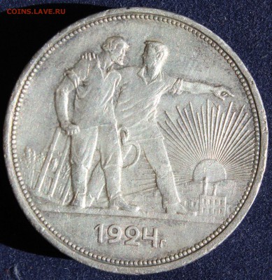 С 200 РУБ. ОДИН РУБЛЬ 1924г. до 23.05. в 22-00 - IMG_6483.JPG