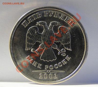 5 рублей ---2003--- Красивая, яркий блеск! до 20.02. в 22.00 - DSC07111.JPG