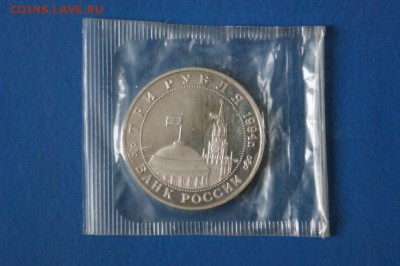 3 рубля 1994 года Партизаны (запайка) до 21.05.17 - 66.5.JPG