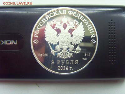 3 рубля Сочи Бобслей серебро - SDC16242.JPG