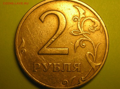 2 рубля 1997 года ММД,шт. 1.3А2? - 123.JPG