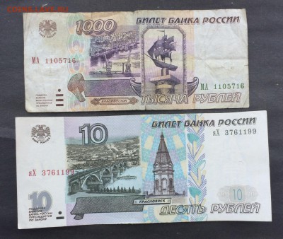 1000 рублей 1995г. 10 рублей 2001г. до 23.05.17 - IMG_3987.JPG