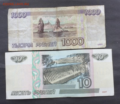 1000 рублей 1995г. 10 рублей 2001г. до 23.05.17 - IMG_3988.JPG