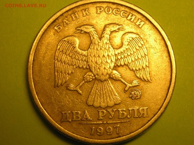 2 рубля 1997 года ММД,шт. 1.3А2? - 456.JPG