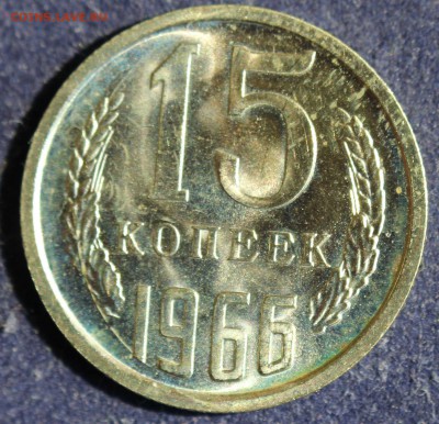 С 200 РУБ. 15 КОПЕЕК  1966г. до 23.05. в 22-00 - IMG_6819.JPG