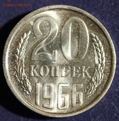 С 200 РУБ. 20 КОПЕЕК  1966г. до 23.05. в 22-00 - IMG_6824.JPG