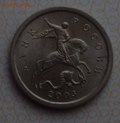 1 копейка 2003сп-определение - DSC05061.JPG