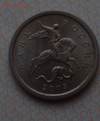 1 копейка 2003сп-определение - DSC05062.JPG