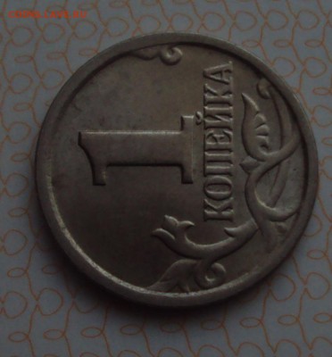 1 копейка 2003сп-определение - DSC05064.JPG