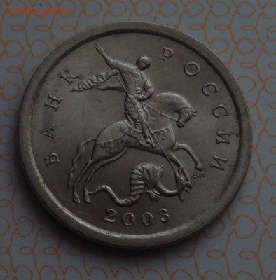 1 копейка 2003сп-определение - DSC05065.JPG