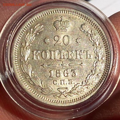 20 копеек 1863 г СПБ АБ (AUNC-UNC) - IMG_20170517_172300.JPG