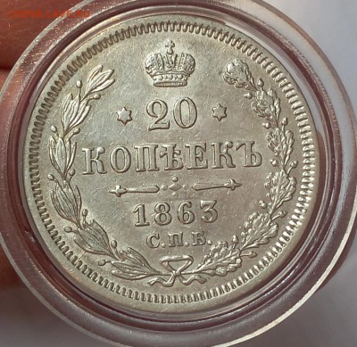 20 копеек 1863 г СПБ АБ (AUNC-UNC) - IMG_20170517_171847.JPG