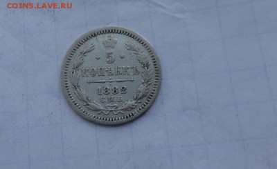 5 копеек 1882 отпечатка - DSC02228.JPG
