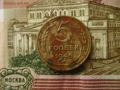 5 копеек 1945 год.  До 23.05.2017 г.  в 22:00 по Москве. - IMG_3555.JPG