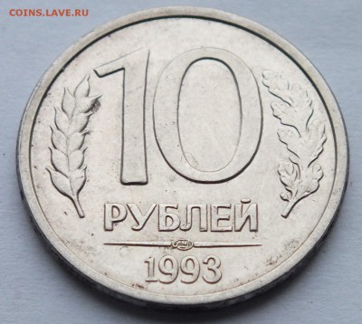 1 р,, 10 р., 1992- 93 годов раскол и брак заготовки оценка - DSCF9469.JPG