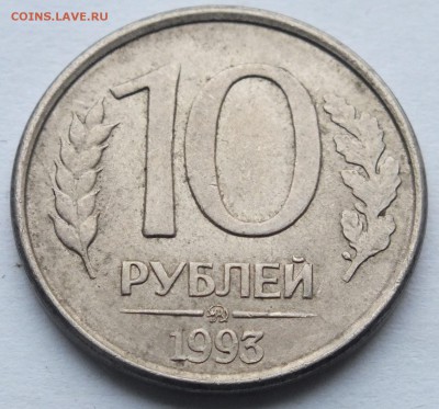 1 р,, 10 р., 1992- 93 годов раскол и брак заготовки оценка - DSCF9458.JPG