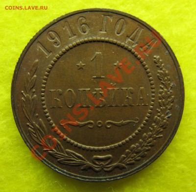 Копейка 1916 остатки блеска до 19.02 22:00 - 1