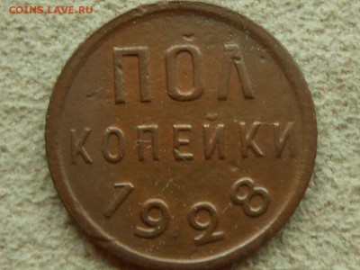 ПОЛ КОПЕЙКИ 1928 ВФ. Короткий до пятницы 19 мая. - RSCN3496.JPG