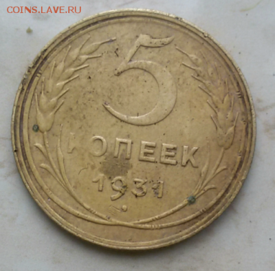 3 копейки 1933 г., 5 копеек 1931 г. до 22.05.2017 - 2017-05-11 12.41.41