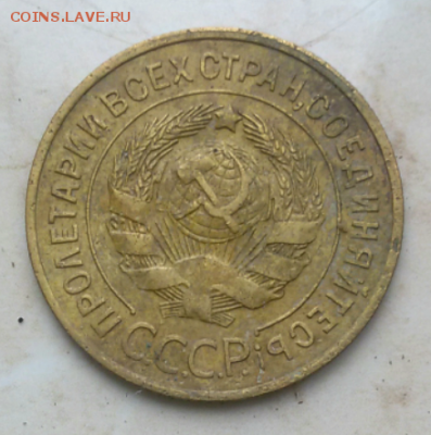 3 копейки 1933 г., 5 копеек 1931 г. до 22.05.2017 - 2017-05-11 12.38.14