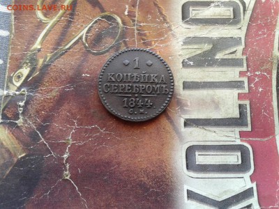 копейка серебромъ 1844 СМ до 19.05.2017 - 1844 - копия