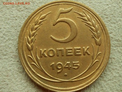 5 копеек 1945 ВФ Короткий. До Пятницы 19 мая. - RSCN3490.JPG