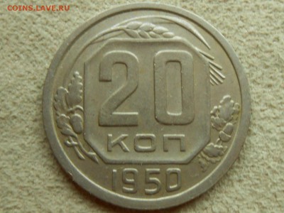 20 копеек 1950 года ВФ++. Короткий , до пятницы - RSCN3494.JPG