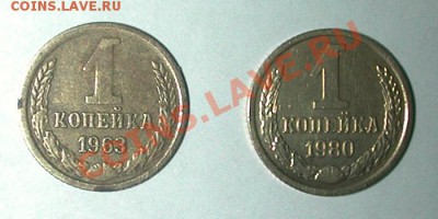 1 копейка 1963 приподнят герб и 1980 ости - DSCN7098