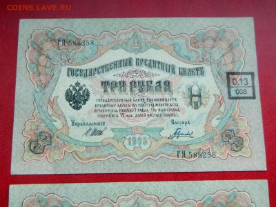 3 рубля 1905 с надпечаткой. UNC. Номера подряд - Изображение 019