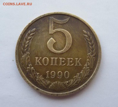 5 копеек 1990 М определение подлинности . - 1