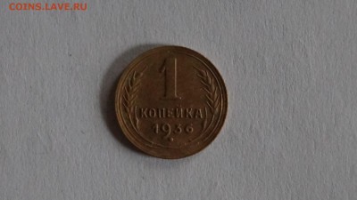 1 копейка 1936г короткий - DSC00124