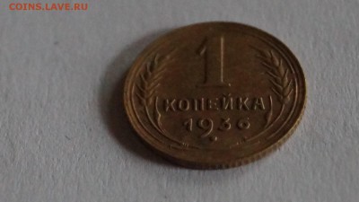 1 копейка 1936г короткий - DSC00126