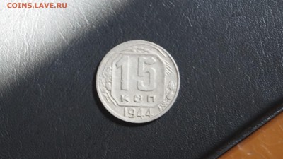 15 копеек 1944г короткий - DSC00076