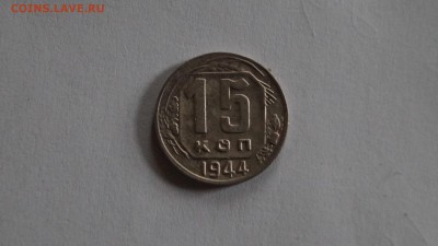 15 копеек 1944г короткий - DSC00145