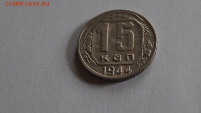 15 копеек 1944г короткий - DSC00146