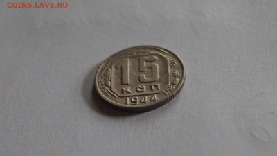 15 копеек 1944г короткий - DSC00147