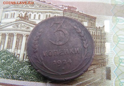 3 копейки 1924 года. до 21.05.17  в 21:00 Мск - DSC07877.JPG