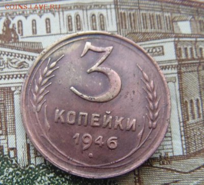 3 копейки 1946 чёткие до 22.05.17  в 21:00 Мск - DSC07880.JPG